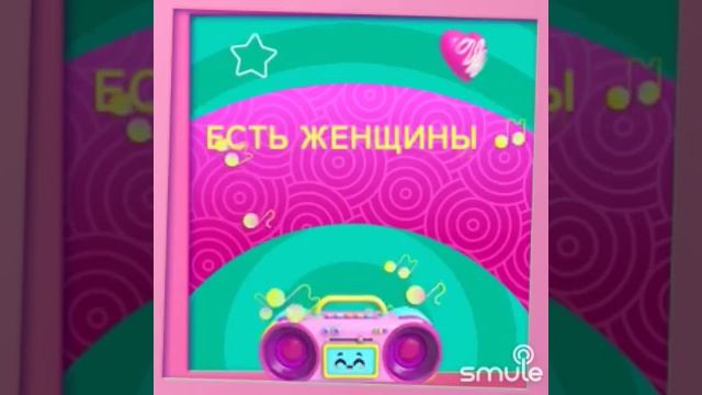 Есть женщины как звёзды #кавер #СМУЛ #smule смотреть онлайн