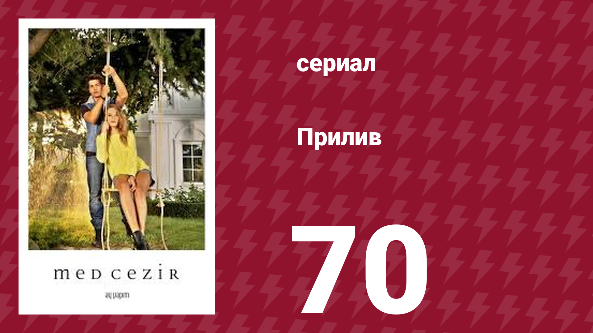 Прилив 70 серия (сериал, 2013)