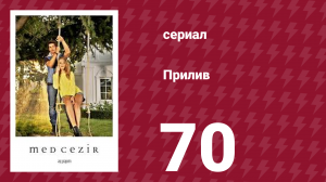 Прилив 70 серия (сериал, 2013)