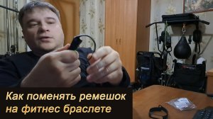 Как поменять ремешок на фитнес браслете Band 5
