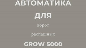 GROW 5000 АВТОМАТИКА ДЛЯ РАСПАШНЫХ ВОРОТ РЕГУЛИРОВКА КОНЦЕВИКОВ