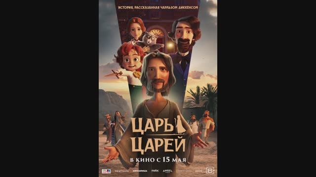 Царь царей смотреть онлайн