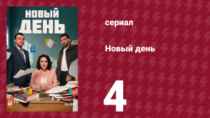 Новый день 4 серия (сериал, 2025)
