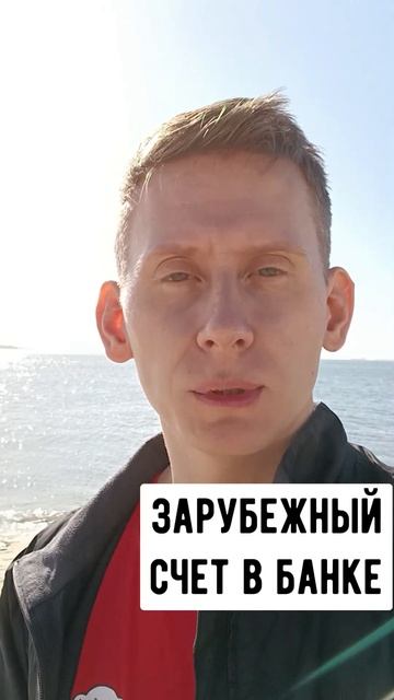 Зарубежные банковские счета смотреть онлайн