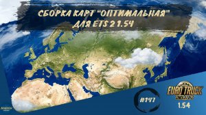 [#147] СБОРКА КАРТ "ОПТИМАЛЬНАЯ" ДЛЯ ETS 2 1.54 | ETS 2 1.54.1.0s | Moza R5 + TSW