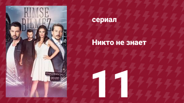 Никто не знает 11 серия (сериал, 2019)