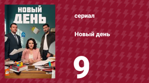 Новый день 9 серия (сериал, 2025)