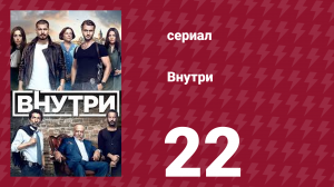 Внутри 22 серия (сериал, 2016)