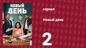 Новый день 2 серия (сериал, 2025)