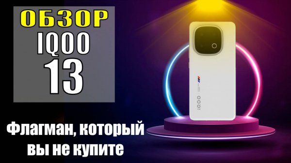 Обзор IQOO 13. Vivo IQOO 13 САМЫЙ Лучший Флагман за Копейки!!! Или Нет?