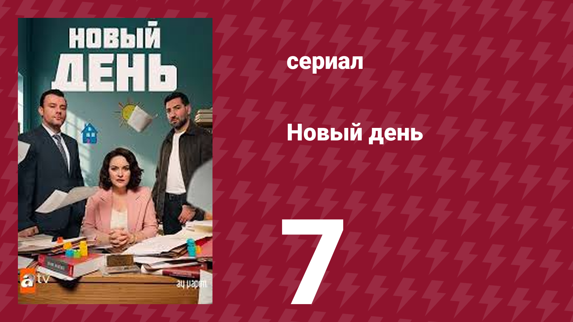 Новый день 7 серия (сериал, 2025) смотреть онлайн