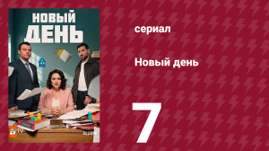 Новый день 7 серия (сериал, 2025)