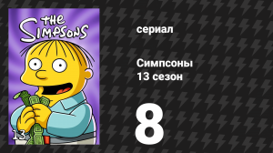 Симпсоны 13 сезон 8 серия «Мардж против сахара» (мультсериал, 2001)