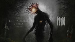 ГРАЙ - Бесплодная земля (lyric video)