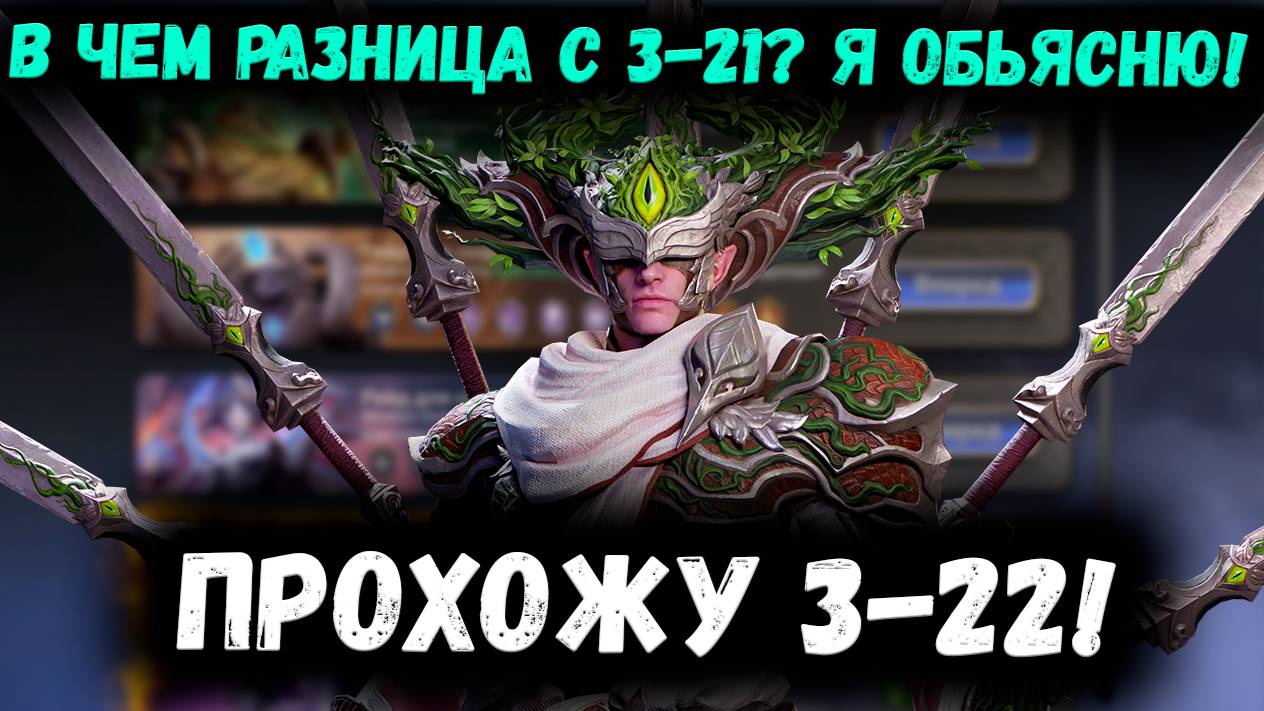 Рейд 3-22! Есть ли Жизнь без Александры? В чём Главная сложность Новых Этажей?! | Watcher of Realms смотреть онлайн