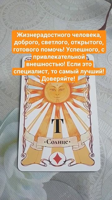 Кого я встречу сегодня!...онлайн расклад.... акция по Род смотреть онлайн