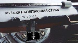Музыка нагнетающая страх| СТРАШНЫЕ ЗВУКИ|