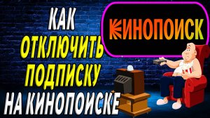Как отключить подписку на кинопоиске