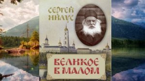 Великое в малом-Сергей Нилус  (первые части)