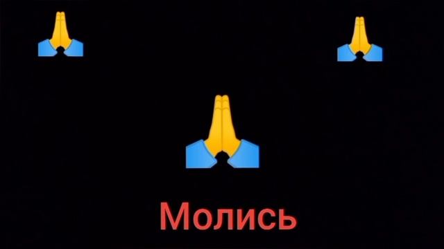 Песня - Молись смотреть онлайн