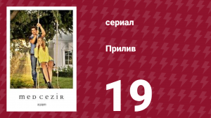 Прилив 19 серия (сериал, 2013)