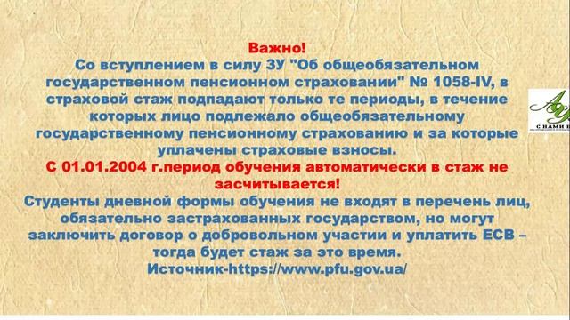 УЧЕБА ПОСЛЕ 01.01.2004 ВХОДИТ В СТАЖ в УКРАИНЕ ? смотреть онлайн
