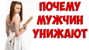 ПОЧЕМУ ЖЕНА УНИЗИЛА ТЕБЯ, УШЛА  С ДЕТЬМИ И ПОДАЛА НА РАЗВОД