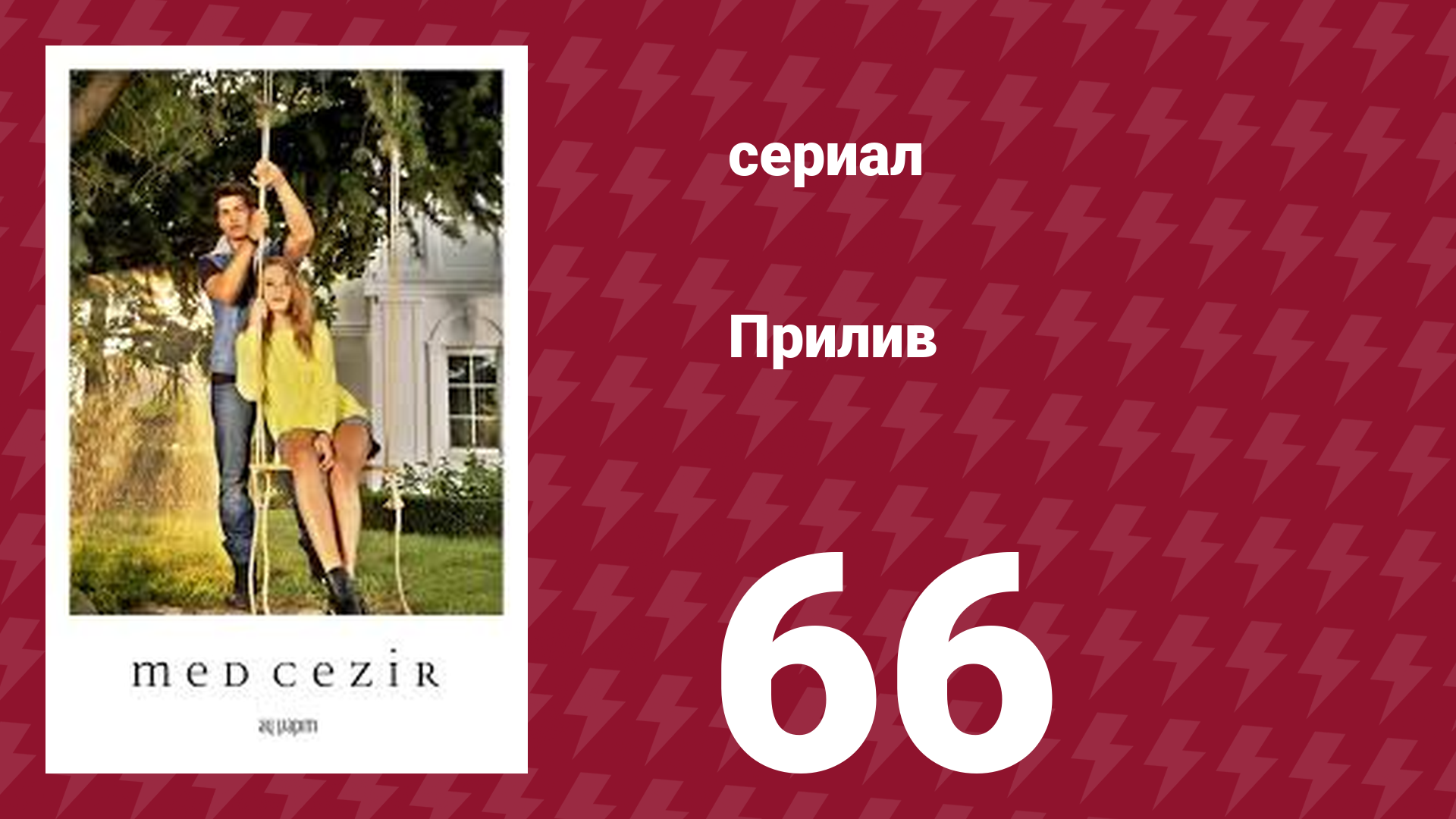 Прилив 66 серия (сериал, 2013)