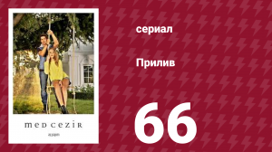 Прилив 66 серия (сериал, 2013)