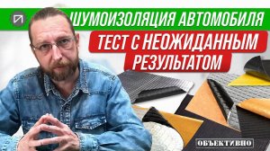 Тест шумоизоляции с неожиданным результатом. Шумоизоляция автомобиля