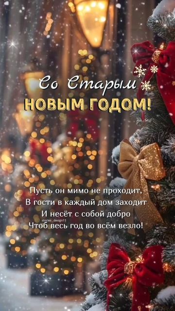 Со старым новым годом.#новыйгод#старыйновыйгод#поздра смотреть онлайн