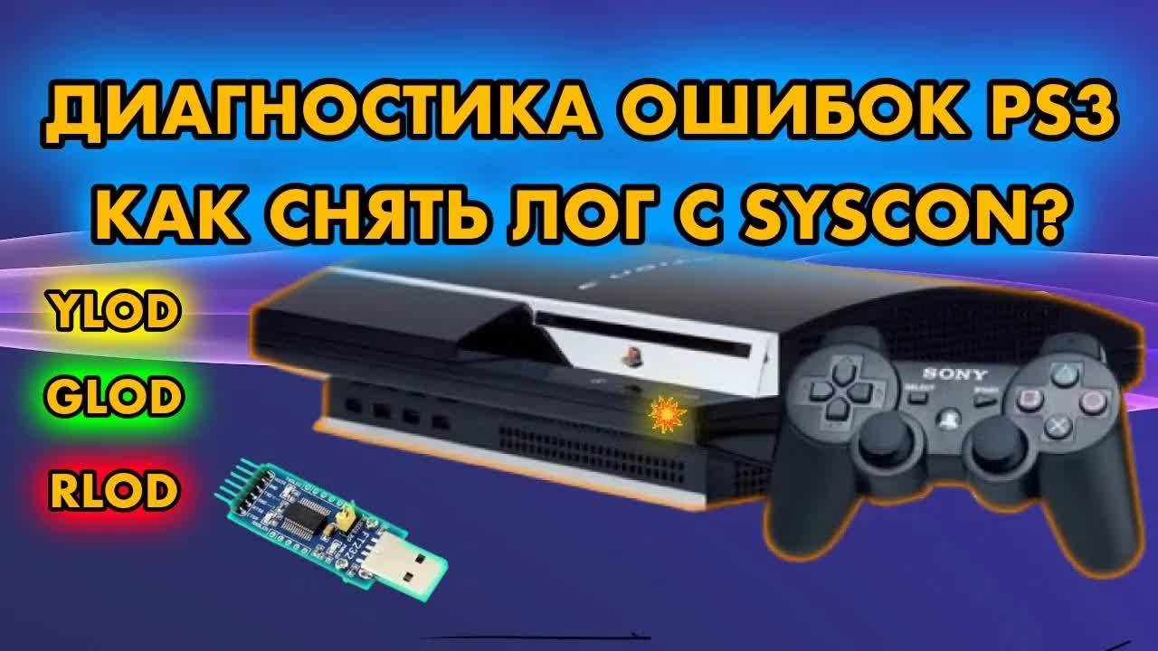 Диагностика PS3 UART | Лог ошибок SYSCON | YLOD GLOD RLOD | FT232R смотреть онлайн