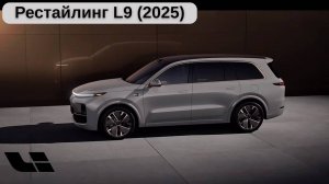 Новый Li 9 (2025 г.) Конкуренция - двигатель прогресса.