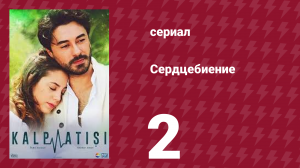 Сердцебиение 2 серия (сериал, 2017)