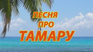 Песня про Тамару