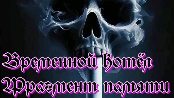 Временной котёл Фрагмент памяти.Быстрое прохождение ! смотреть онлайн