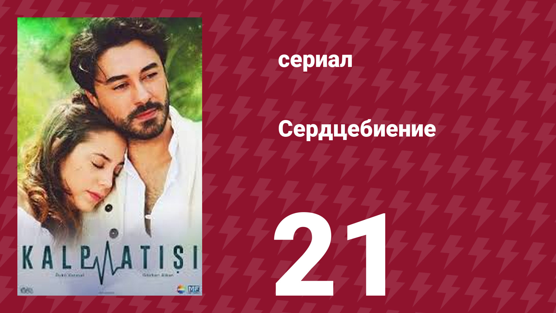 Сердцебиение 21 серия (сериал, 2017) смотреть онлайн