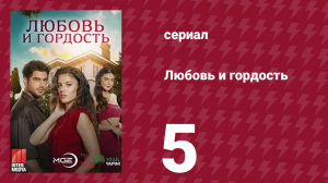 Любовь и гордость 5 серия (сериал, 2017)