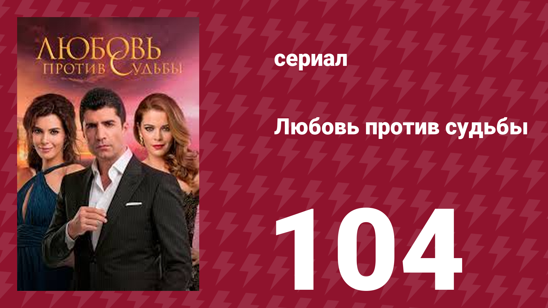 Любовь против судьбы 104 серия (сериал, 2014)
