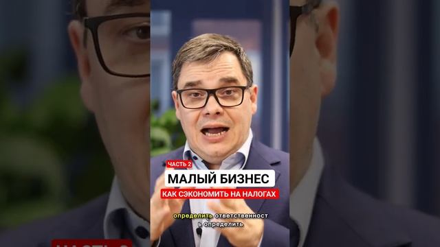 МАЛЫЙ БИЗНЕС КАК СЭКОНОМИТЬ НА НАЛОГАХ ЧАСТЬ 2 #адвока? смотреть онлайн