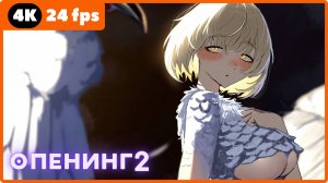 Подземелье вкусностей ★ Delicious in Dungeon ★ опенинг2 ★ 4К|60 fps