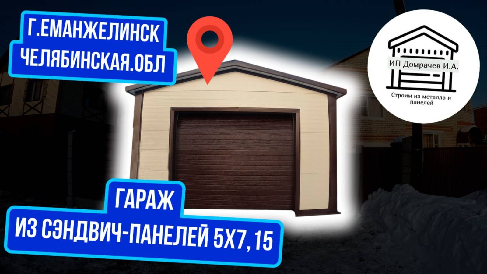 Компактный гараж на одно авто для вашего верного друга из сэндвич-панелей 5х7.15