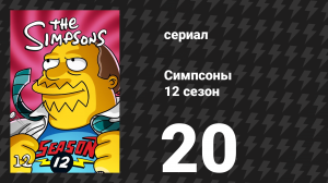 Симпсоны 12 сезон 20 серия «Детский сад Гомера Симпсона» (мультсериал, 2000)