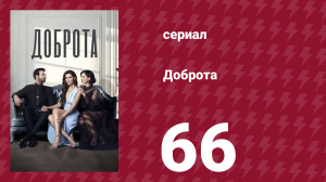 Доброта 66 серия (сериал, 2022)