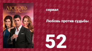 Любовь против судьбы 52 серия (сериал, 2014)