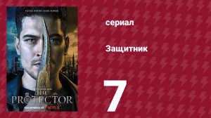 Защитник 1 сезон 7 серия (сериал, 2018)