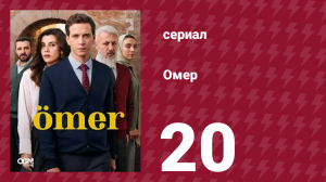 Омер 1 сезон 20 серия (сериал, 2023)