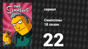 Симпсоны 18 сезон 22 серия «Вы, Кент, всегда говорите, что хотите» (мультсериал, 2006)