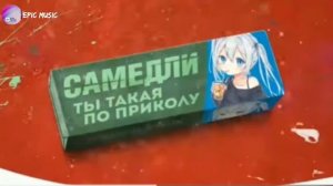 САМЕДЛИ - Ты такая по приколу Премера клипа 2020