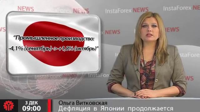 Новости InstaForex 3 Декабря. Дефляция в Японии